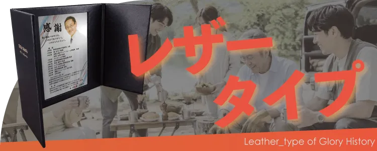 栄光のあゆみ レザータイプの価格・サイズ案内