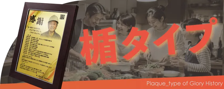 栄光のあゆみ 楯タイプの価格・サイズ案内