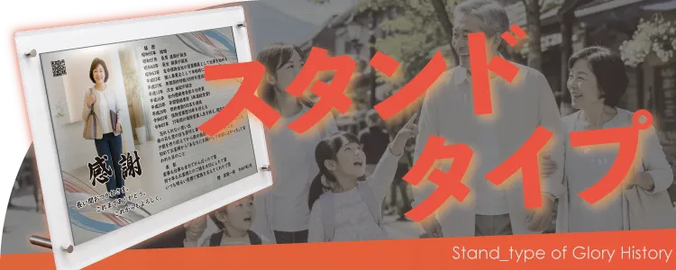 栄光のあゆみ スタンドタイプの価格・サイズ案内