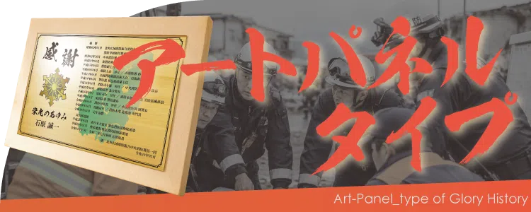 栄光のあゆみ アートパネルタイプの価格・サイズ案内
