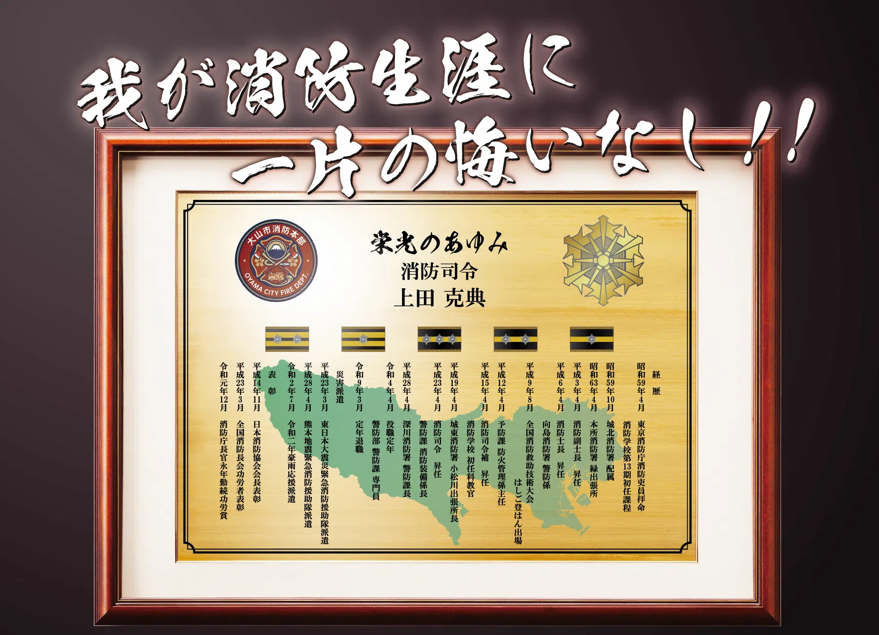 退職後にご自身で消防人生を形に残す記念品