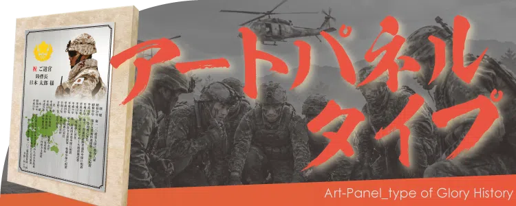 栄光のあゆみ アートパネルタイプの価格・サイズ案内