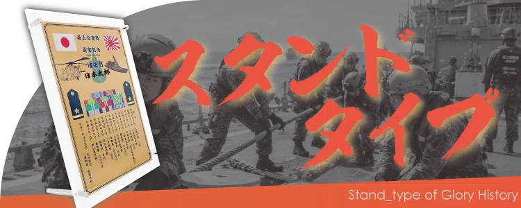 栄光のあゆみ スタンドタイプの価格・サイズ案内