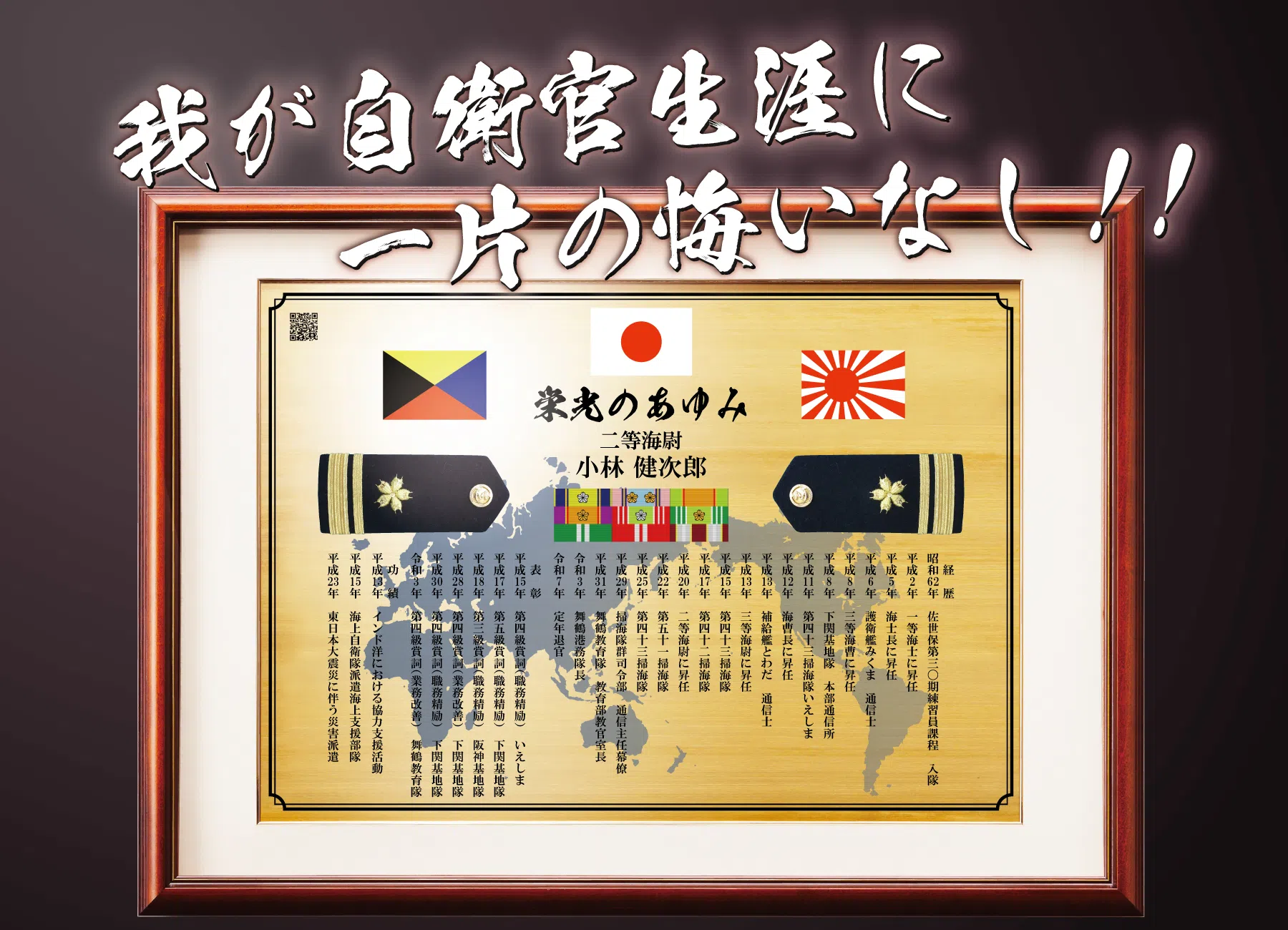 退官後にご自身で自衛官人生を形に残す記念品