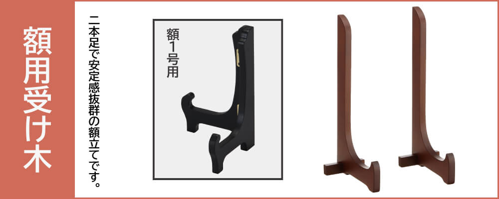 額タイプ用 額用受け木