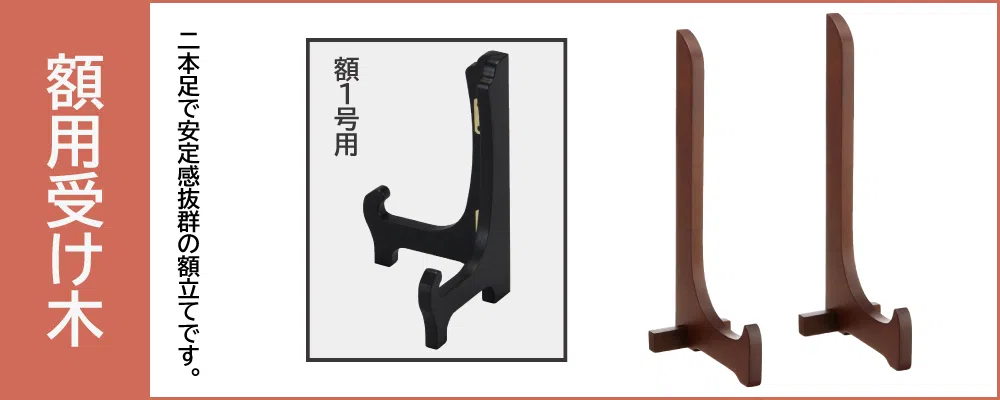 額タイプ用 額用受け木
