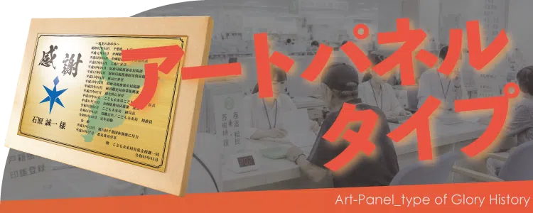 栄光のあゆみ アートパネルタイプの価格・サイズ案内
