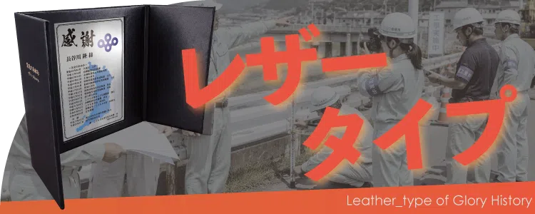 栄光のあゆみ レザータイプの価格・サイズ案内