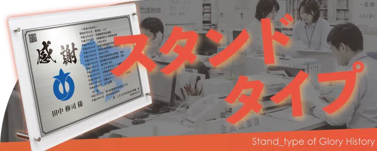 栄光のあゆみ スタンドタイプの価格・サイズ案内