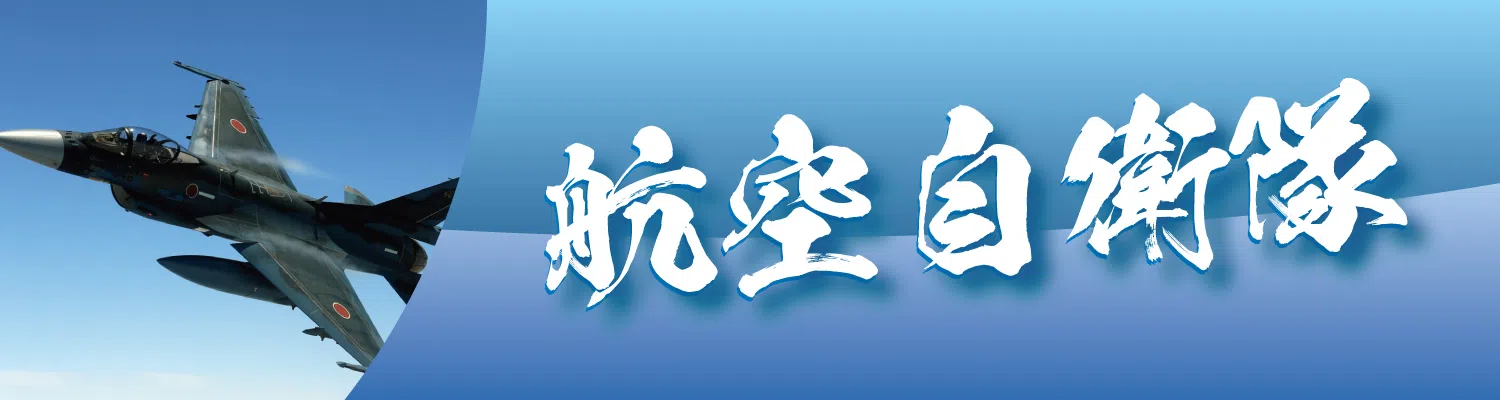 自衛隊 退官記念品 栄光のあゆみ用イラスト素材集(航空自衛隊)ダウンロード