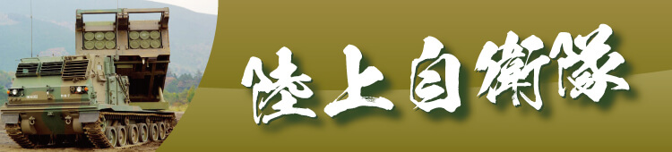 自衛隊 退官記念品 栄光のあゆみ用イラスト素材集(陸上自衛隊)ダウンロード