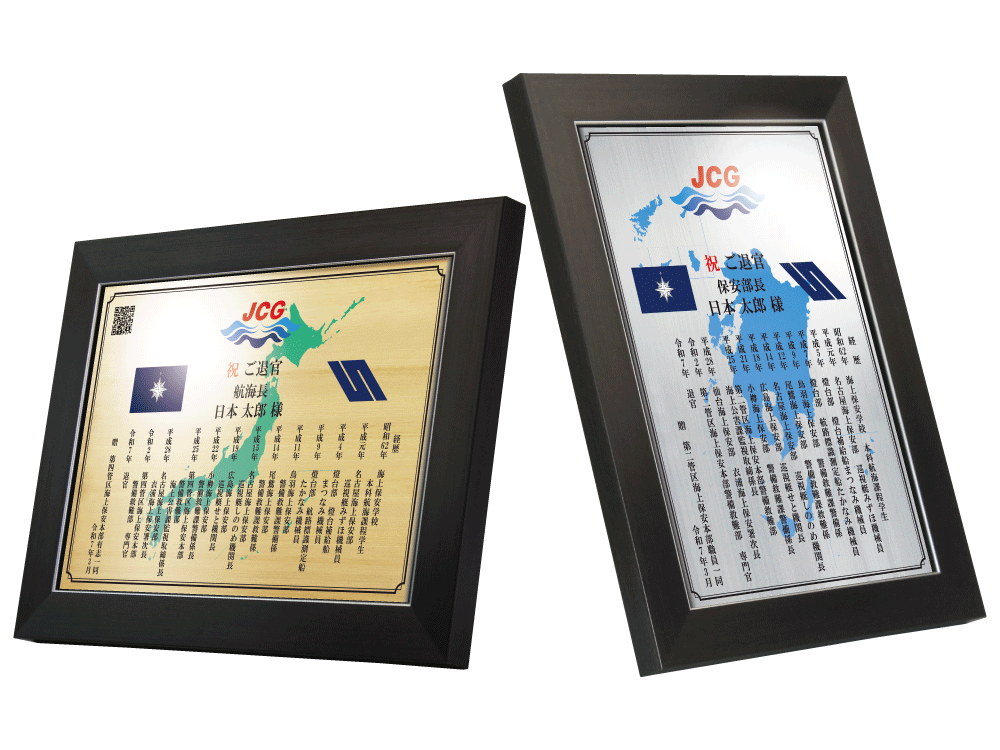 海上保安官様向け退官祝いの記念品“栄光のあゆみ”楯1号