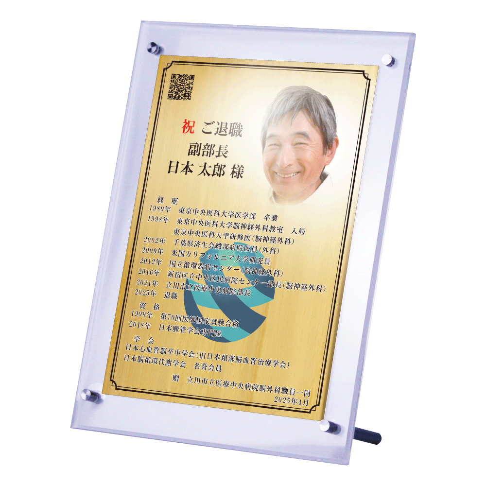 医師・医者・先生様向け退官祝いの記念品“栄光のあゆみ”スタンド1号