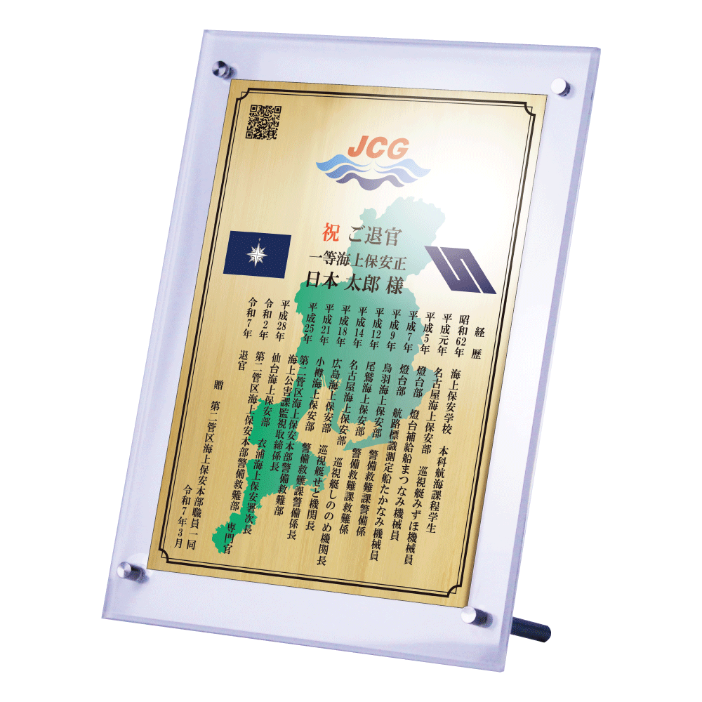海上保安官様向け退官祝いの記念品“栄光のあゆみ”スタンド1号