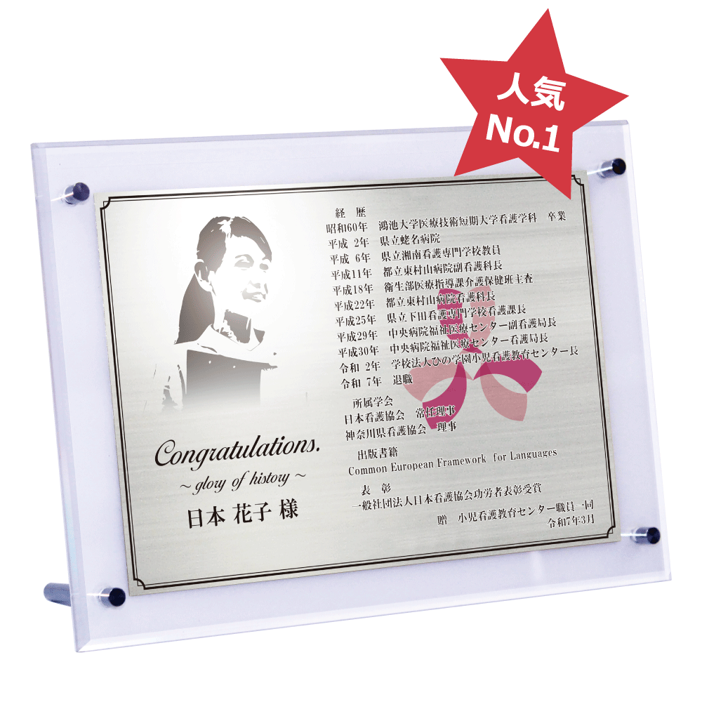 医師・医者・先生様向け退官祝いの記念品“栄光のあゆみ”スタンド2号