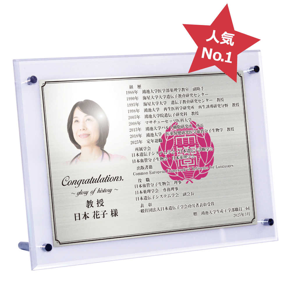 大学教授様向け退官祝いの記念品“栄光のあゆみ”スタンド2号