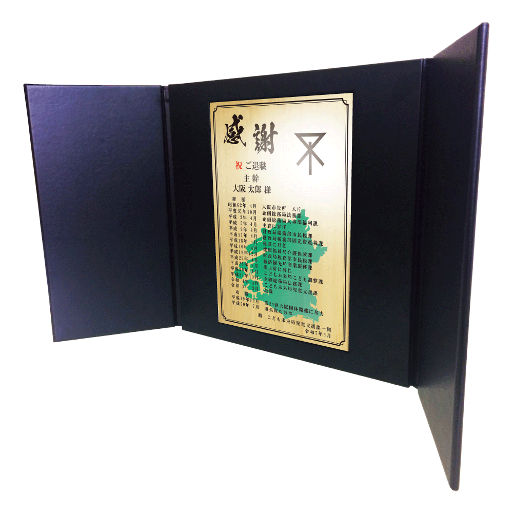 公務員様向け退職祝いの記念品“栄光のあゆみ”レザー1号