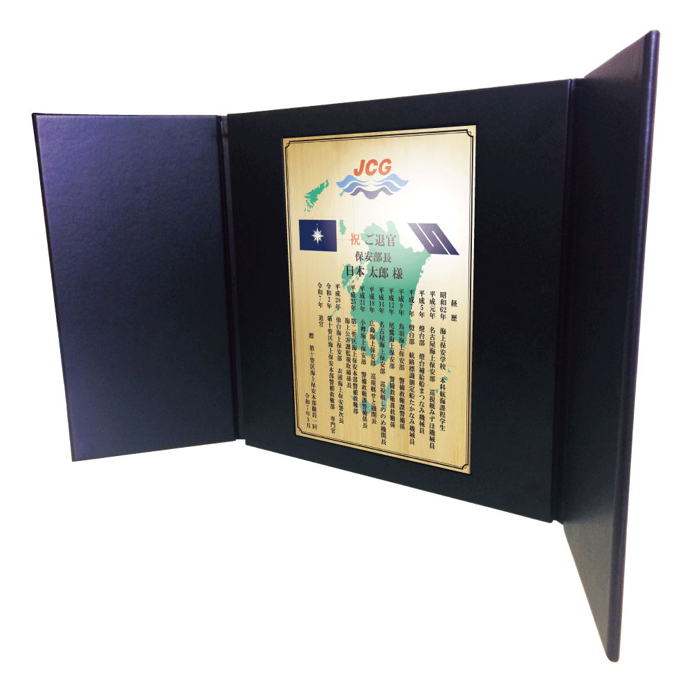 海上保安官様向け退官祝いの記念品“栄光のあゆみ”レザー1号