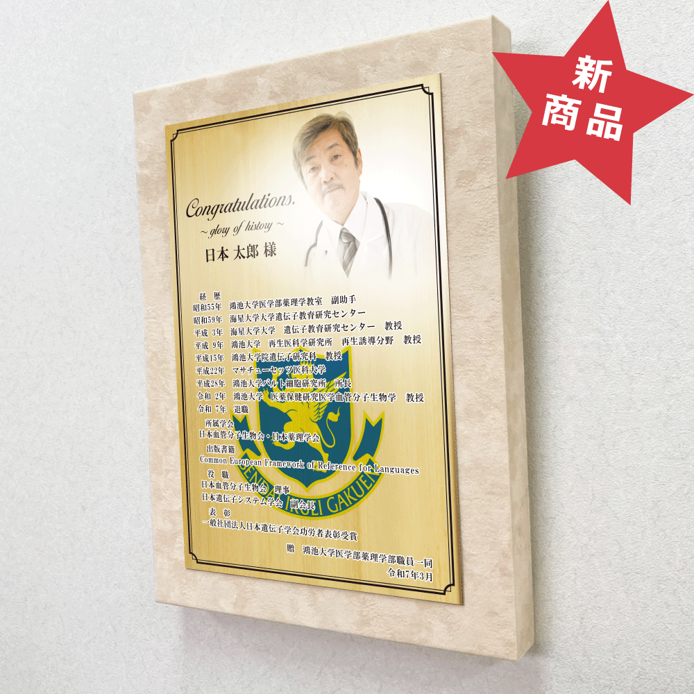 医師・医者・先生様向け退官祝いの記念品“栄光のあゆみ”アートパネル1号