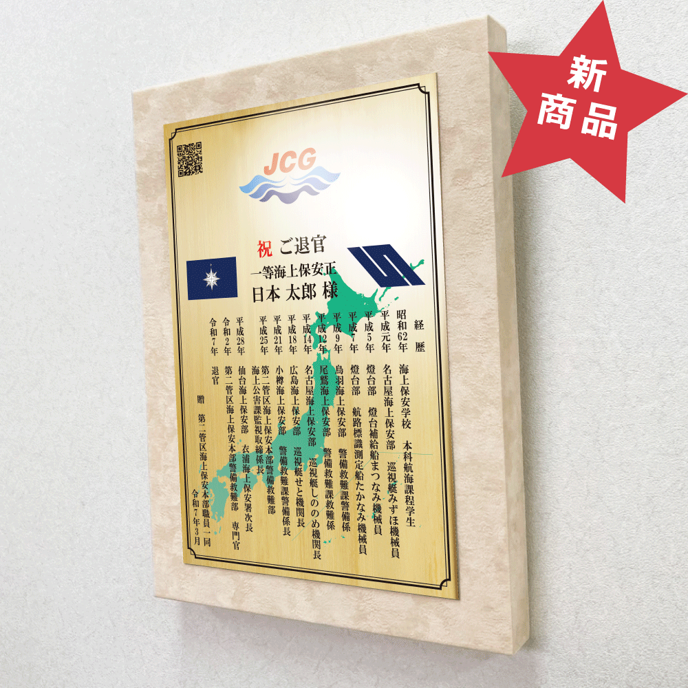 海上保安官様向け退官祝いの記念品“栄光のあゆみ”アートパネル1号