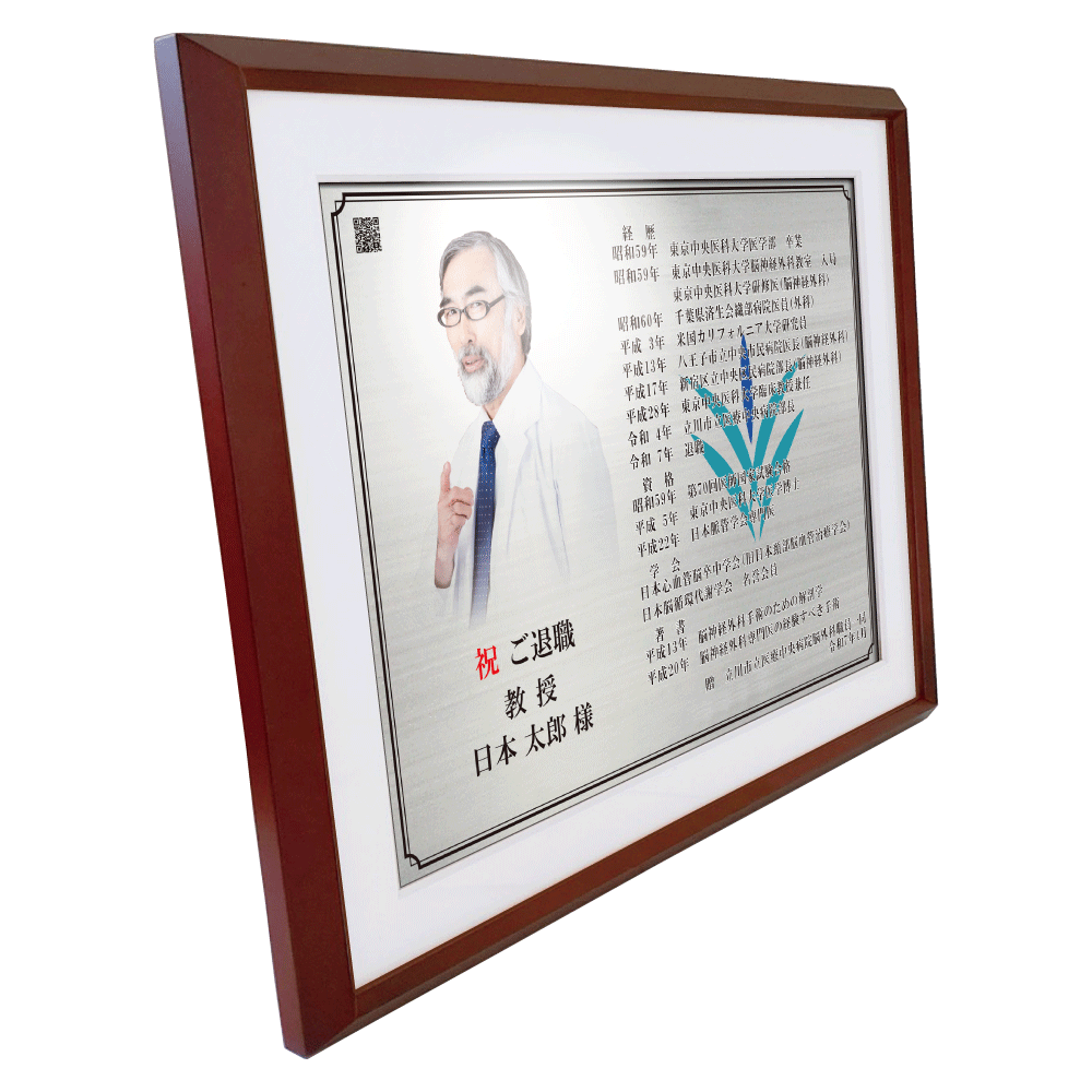 医師・医者・先生様向け退官祝いの記念品“栄光のあゆみ”額1号