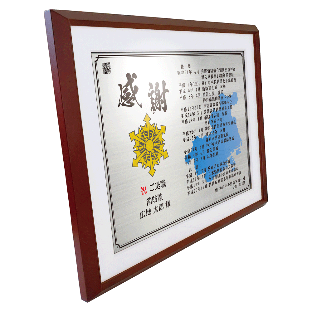 消防士向け退職祝いの記念品“栄光のあゆみ”額1号