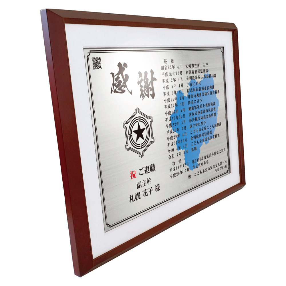 公務員様向け退職祝いの記念品“栄光のあゆみ”額1号