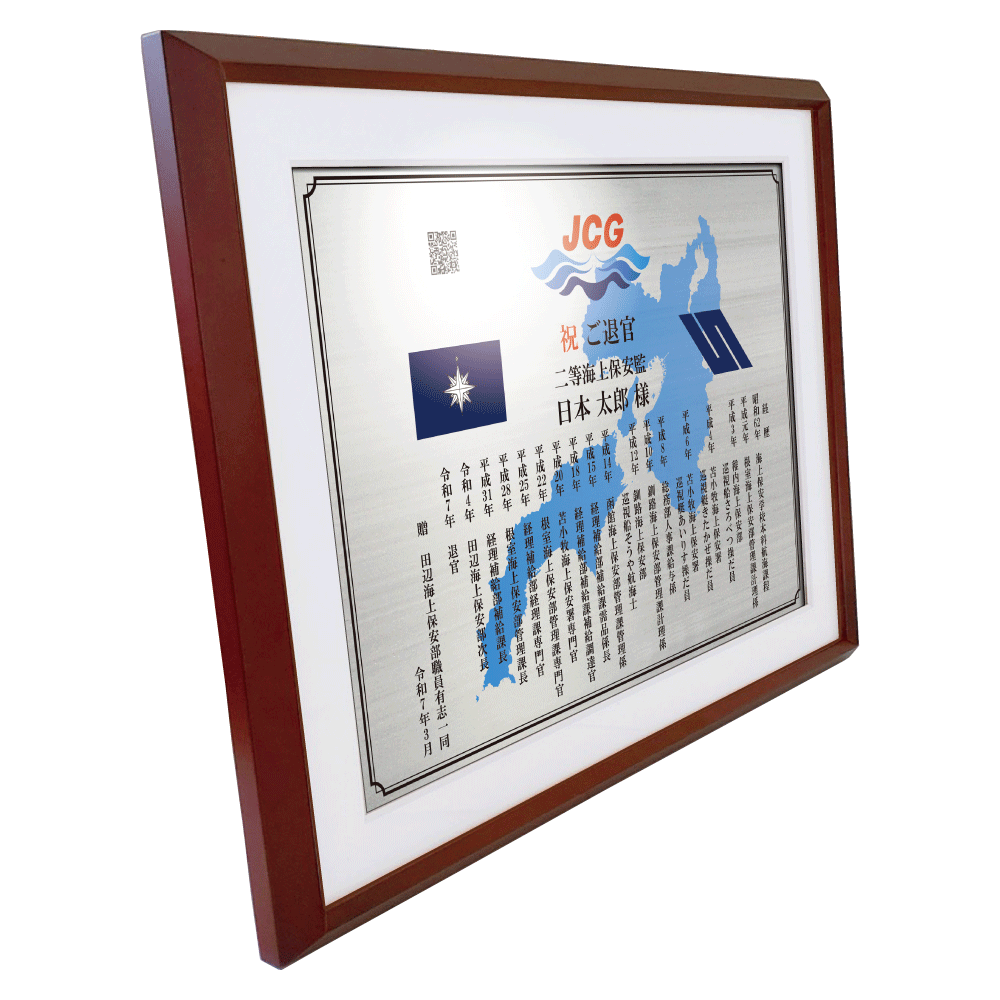 海上保安官様向け退官祝いの記念品“栄光のあゆみ”額1号