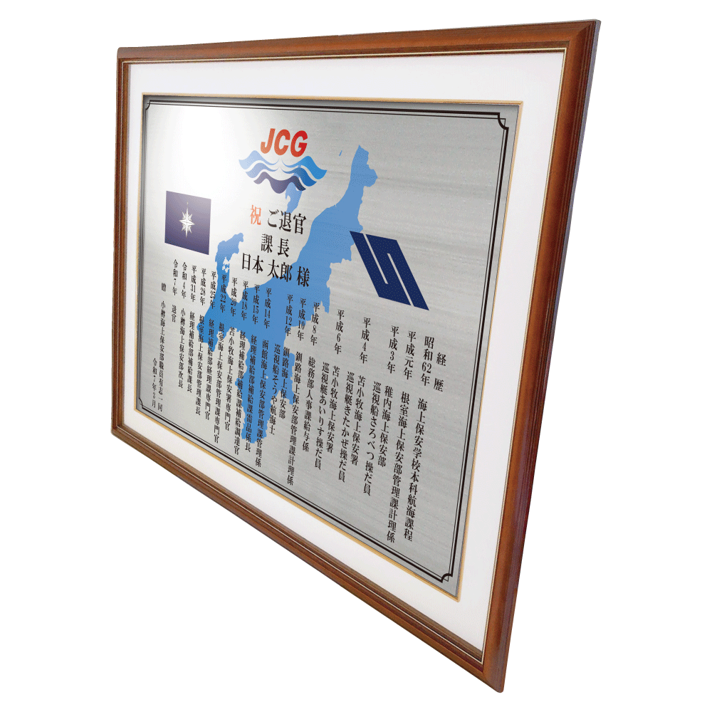 海上保安官様向け退官祝いの記念品“栄光のあゆみ”額3号
