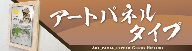 アートパネルタイプの詳細を見る