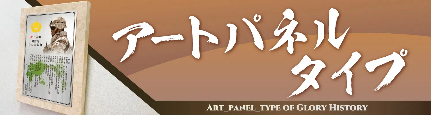 アートパネルタイプの詳細を見る