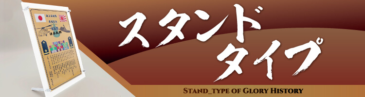 スタンドタイプの詳細を見る