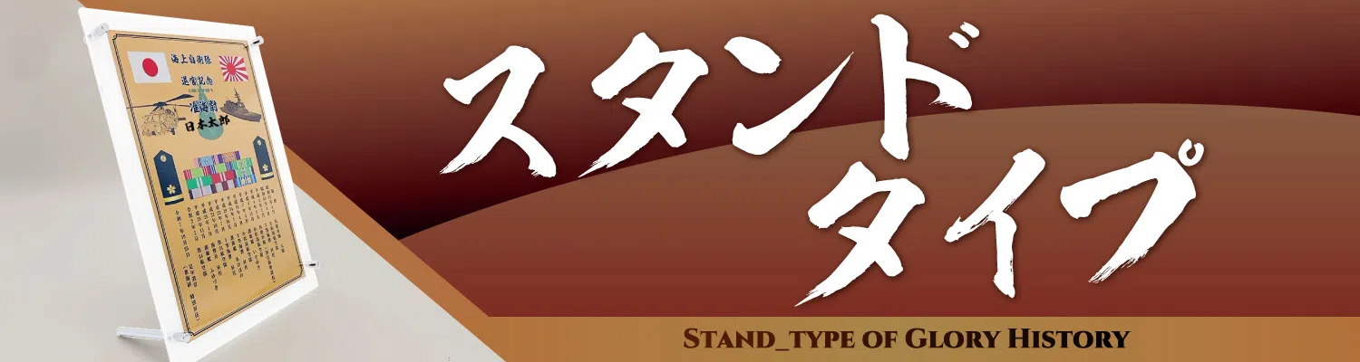 スタンドタイプの詳細を見る