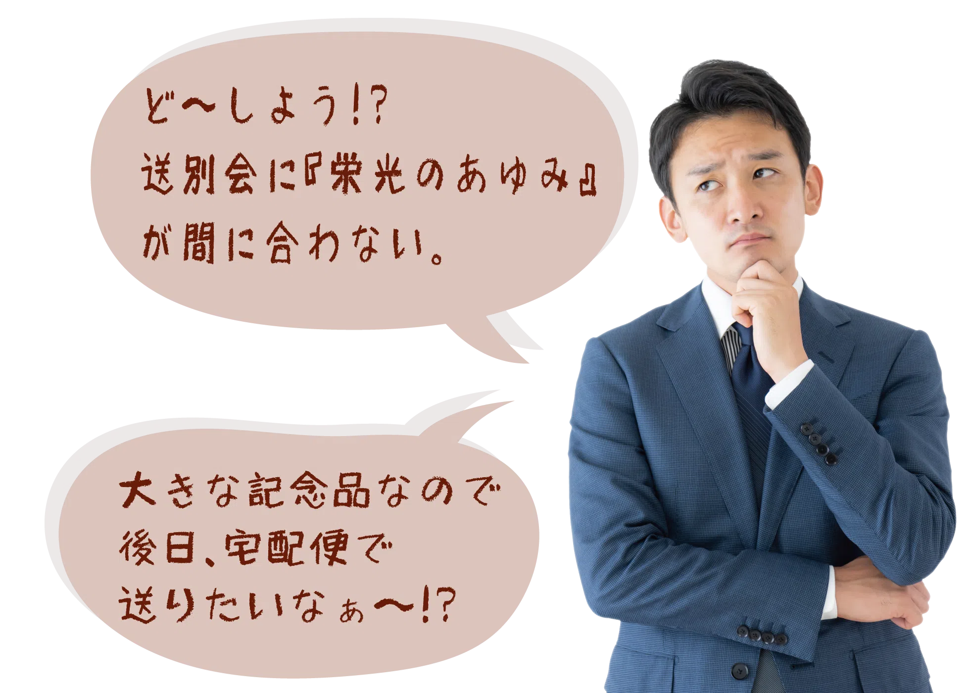送別会までに記念品が間に合わず困っている様子