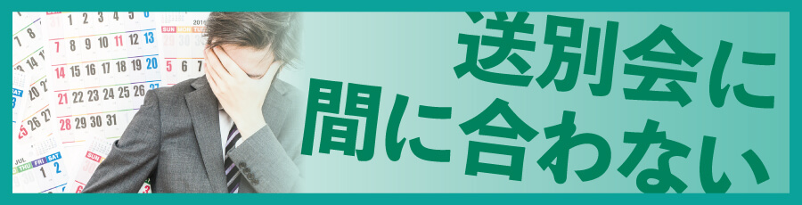 送別会に【栄光のあゆみ】が間に合わない