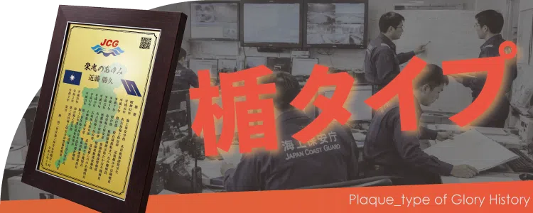 栄光のあゆみ 楯タイプの価格・サイズ案内