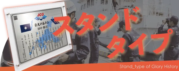 栄光のあゆみ スタンドタイプの価格・サイズ案内