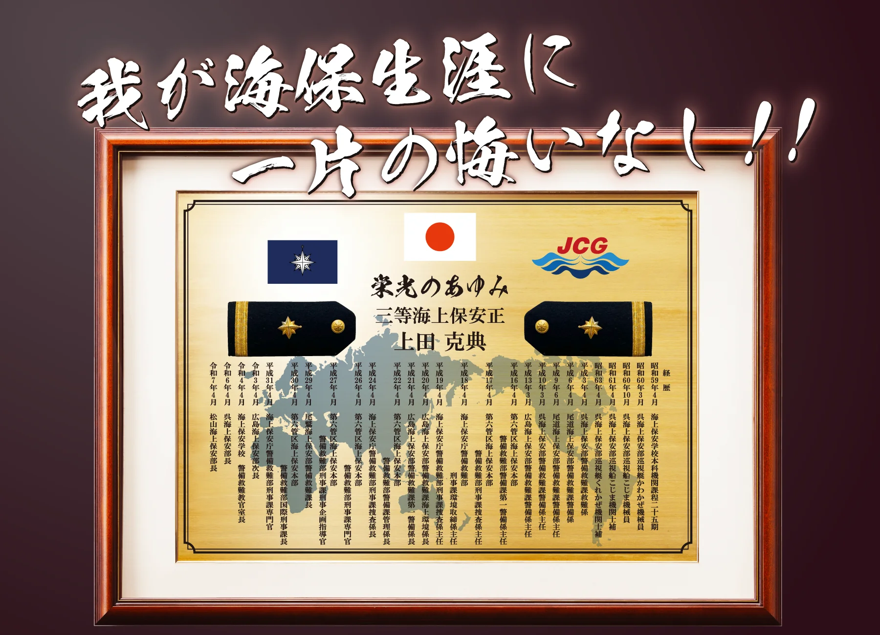 退官後にご自身で海上保安官としての歩みを形に残す記念品
