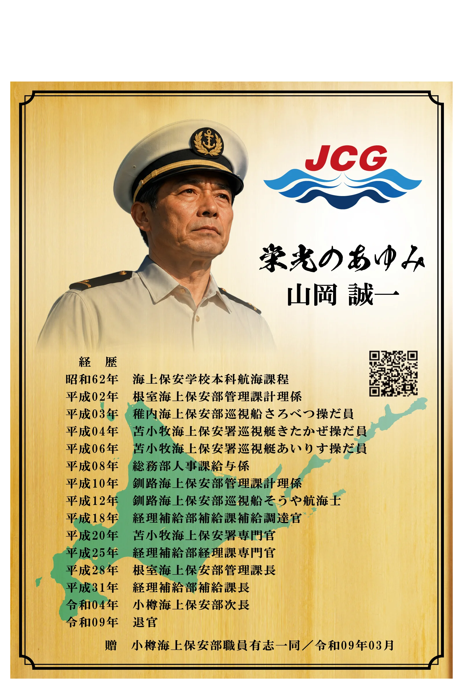 手書き案をもとに整えた海上保安官の退官祝いレイアウト