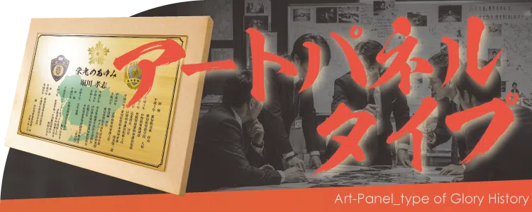 栄光のあゆみ アートパネルタイプの価格・サイズ案内
