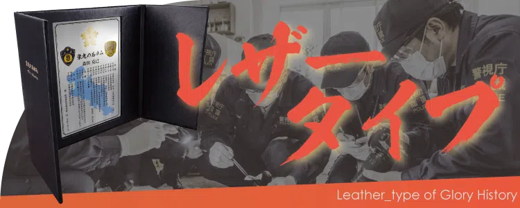 栄光のあゆみ レザータイプの価格・サイズ案内