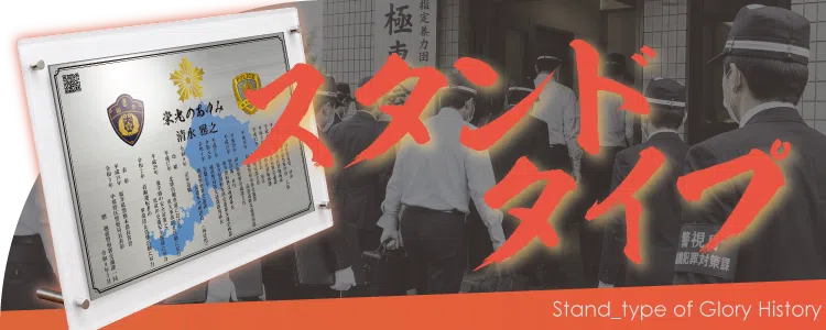 栄光のあゆみ スタンドタイプの価格・サイズ案内