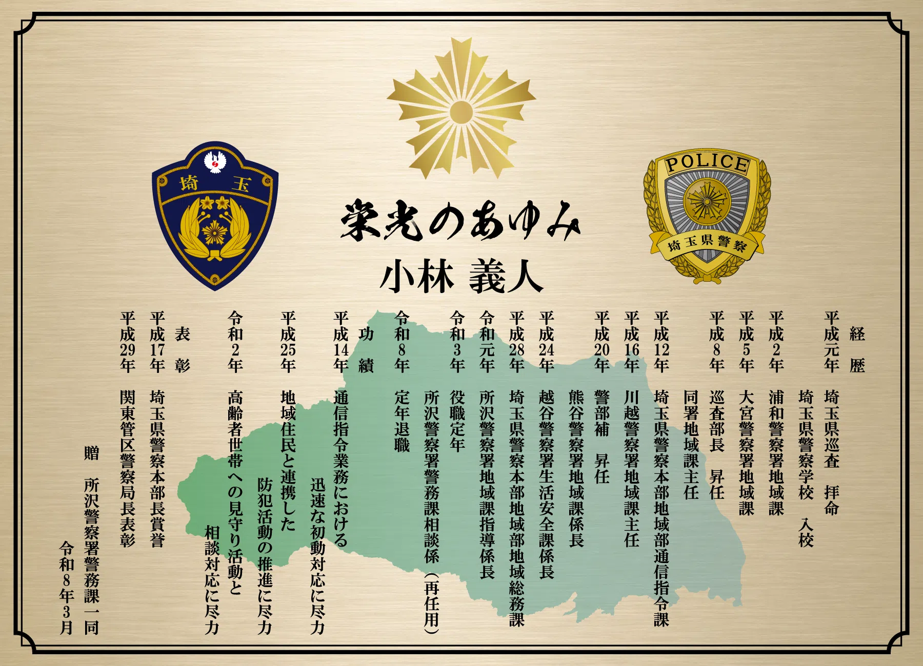 警察官の退職祝い・退職記念品｜栄光のあゆみ
