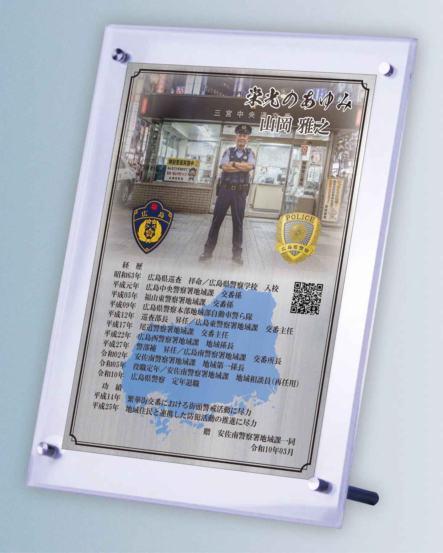 警察官の退職祝い・退職記念品｜栄光のあゆみ