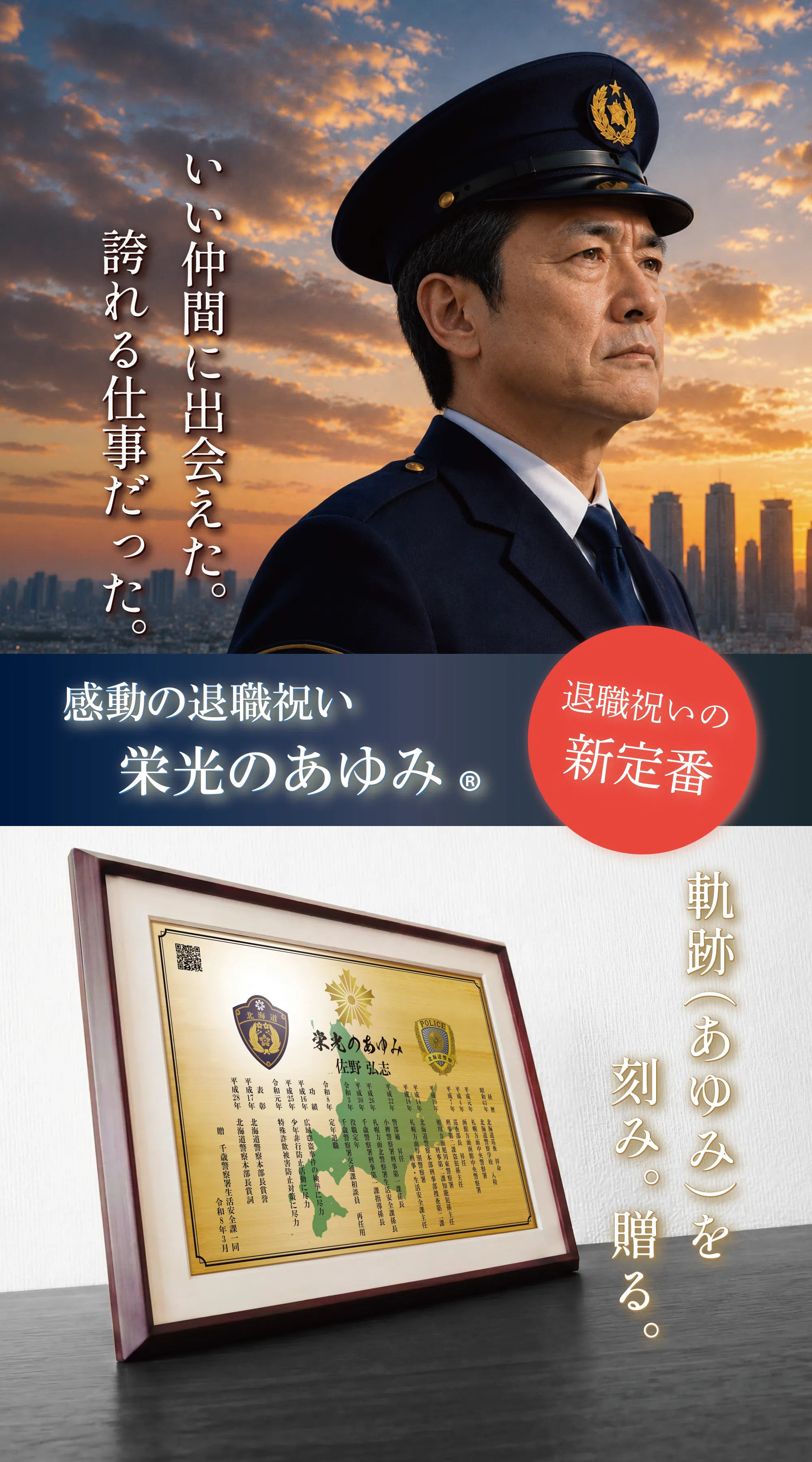 警察官の退職祝い・退職記念品｜栄光のあゆみ