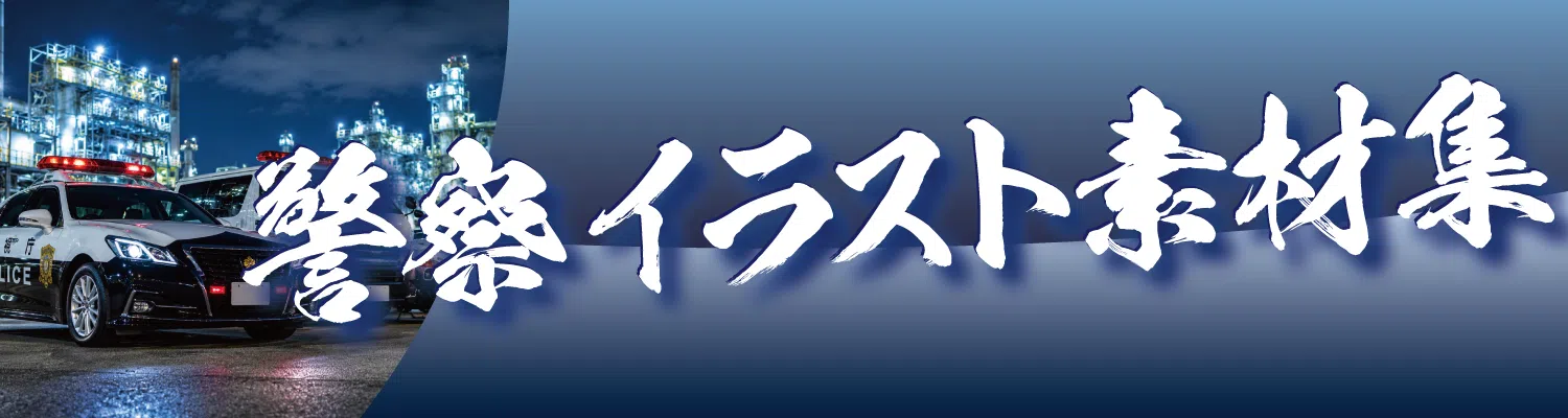 警察官 退職祝い記念品 栄光のあゆみ用イラスト素材集ダウンロード