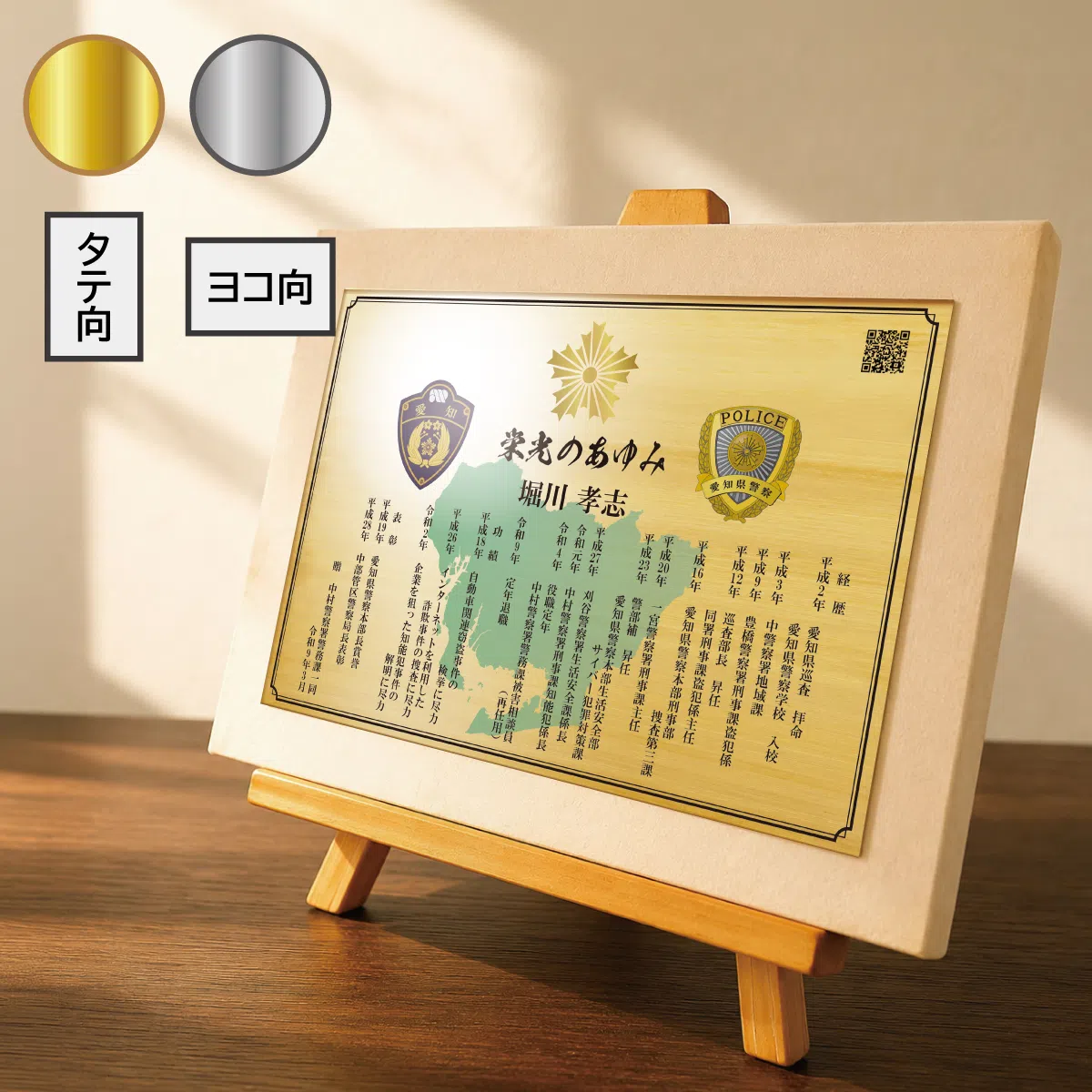 警察官の退職祝い・退職記念品｜栄光のあゆみ