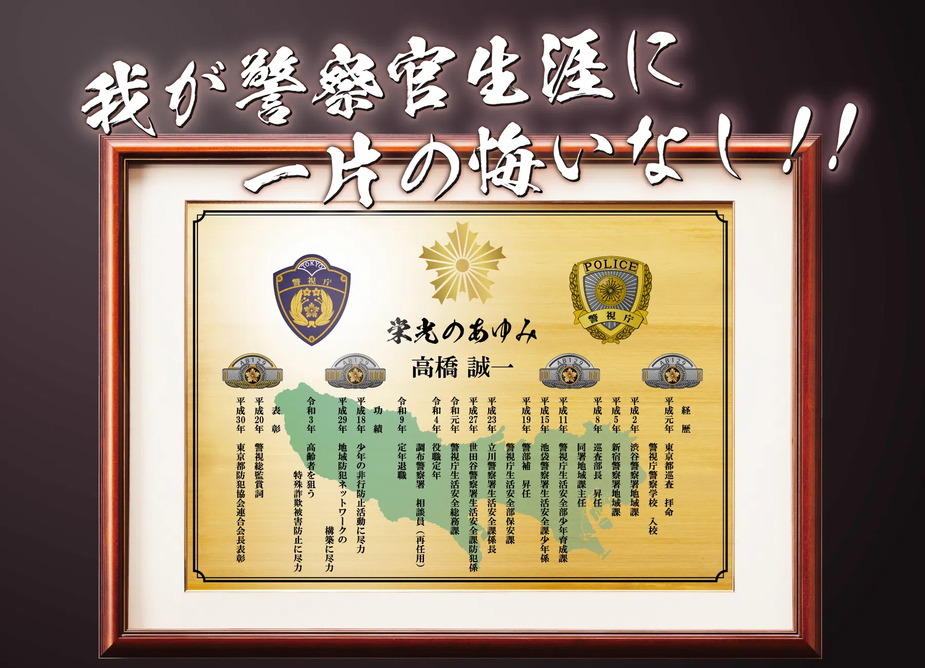 退職後にご自身で警察官人生を形に残す記念品