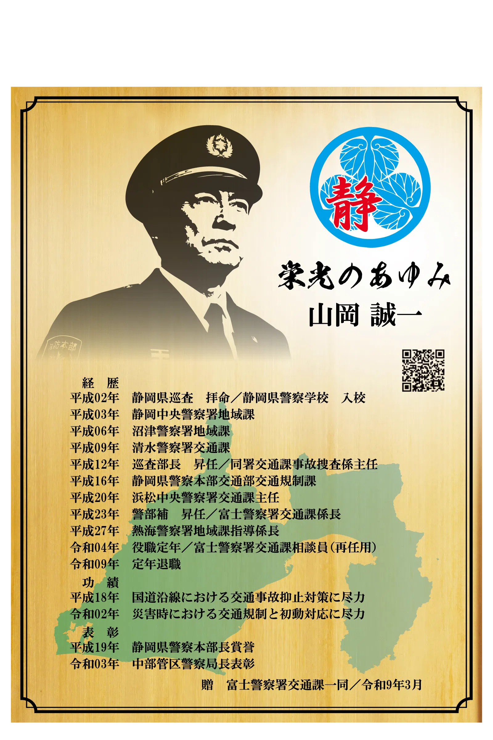 警察官の退職祝い・退職記念品｜栄光のあゆみ