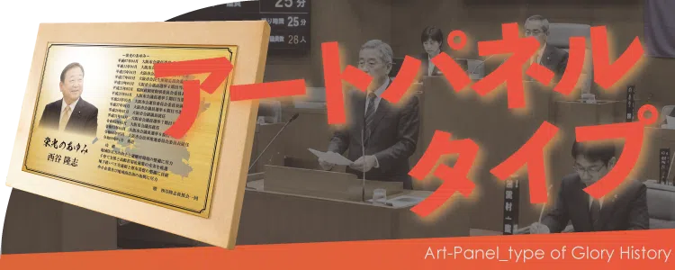 栄光のあゆみ アートパネルタイプの価格・サイズ案内